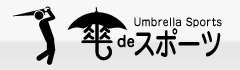 傘deスポーツ